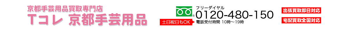 京都手芸用品買取専門店Tコレ