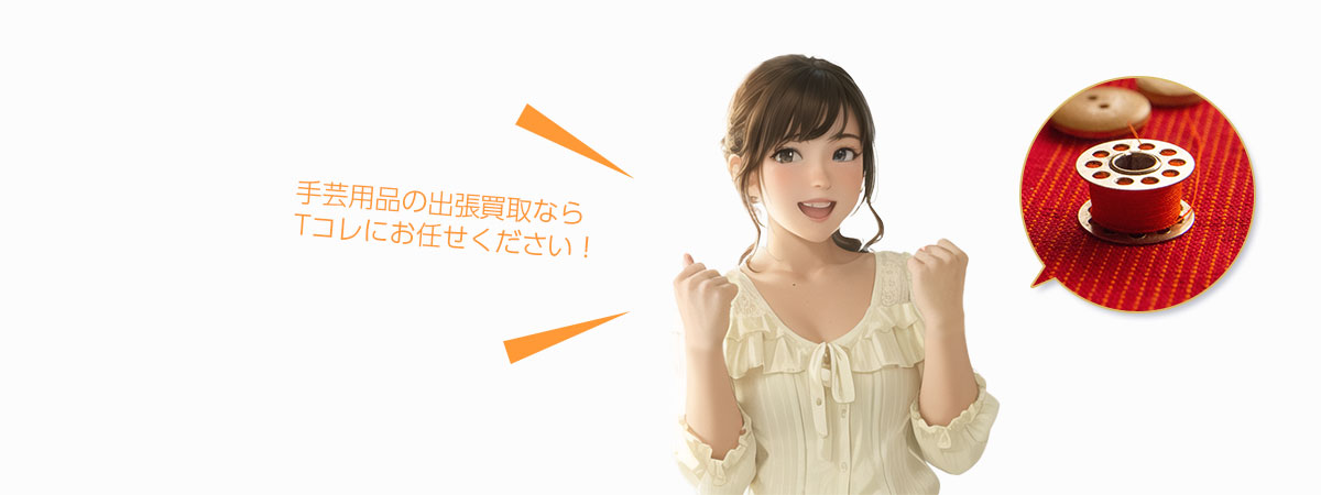 Tコレ京都手芸用品にお任せください