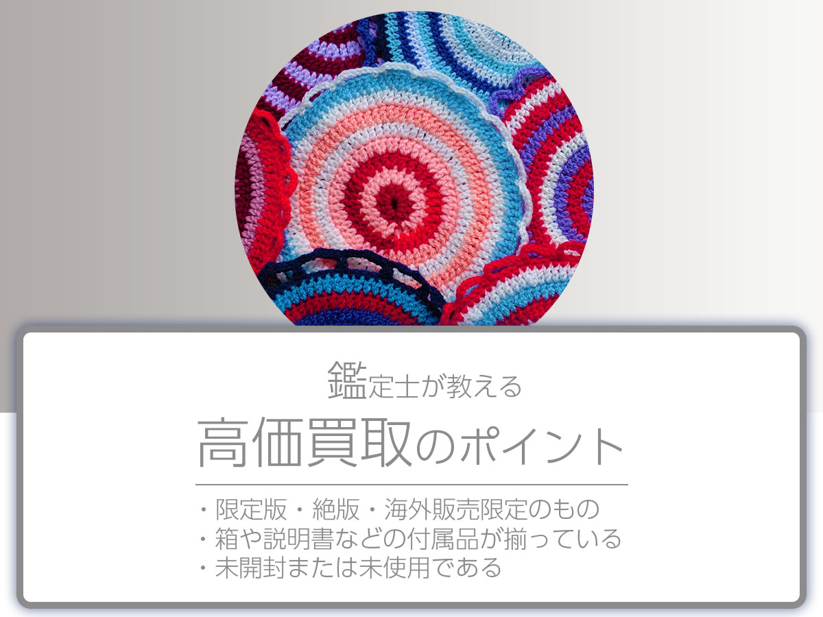 高く売るポイント