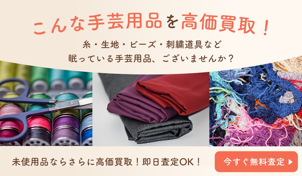 こんな手芸用品を高価買取します