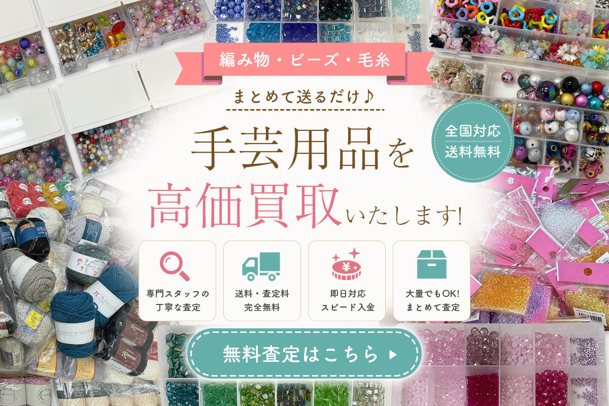 手芸用品を高価買取！無料査定はこちら